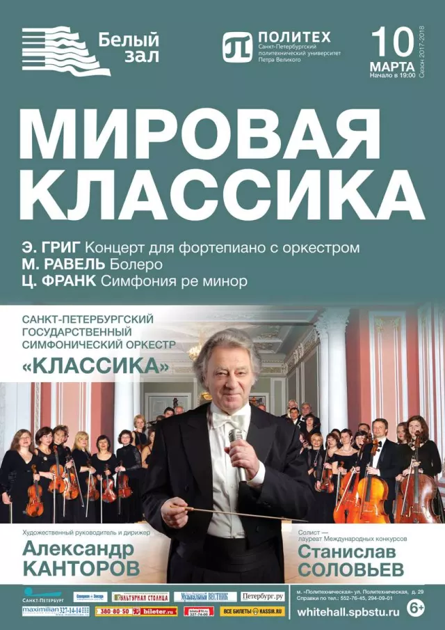Афиша: Мировая классика
