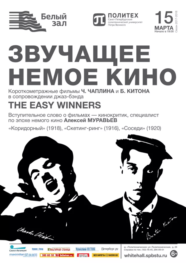 Афиша: Звучащее немое кино