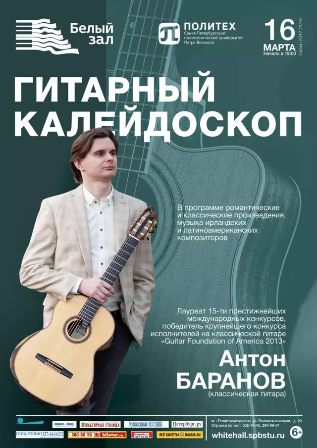Афиша: Гитарный калейдоскоп