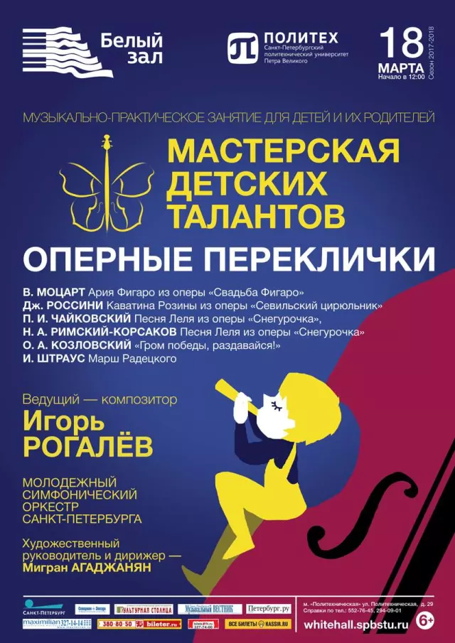 Афиша: Мастерская детских талантов «Оперные переклички»
