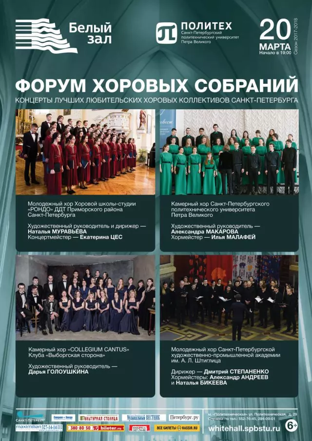 Афиша: Форум хоровых собраний