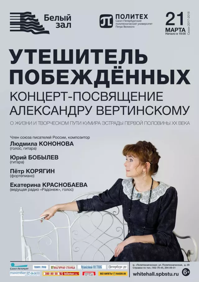 Афиша: Концерт-посвящение Александру Вертинскому «Утешитель побеждённых»