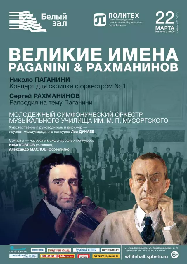 Афиша: Великие имена. Paganini & Рахманинов