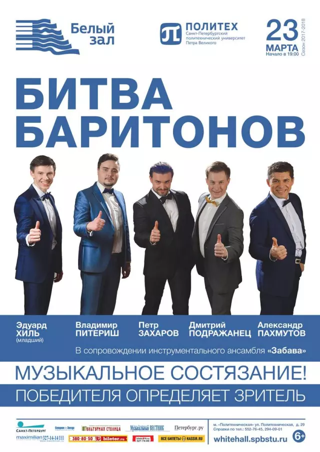 Афиша: Битва баритонов