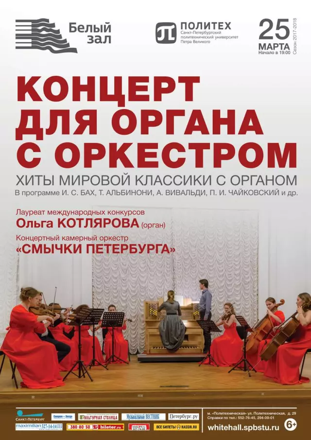 Афиша: Концерт для органа с оркестром