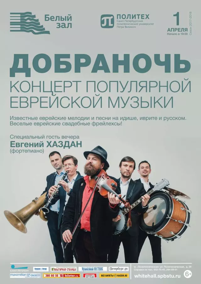 Афиша: Ансамбль «Добраночь»