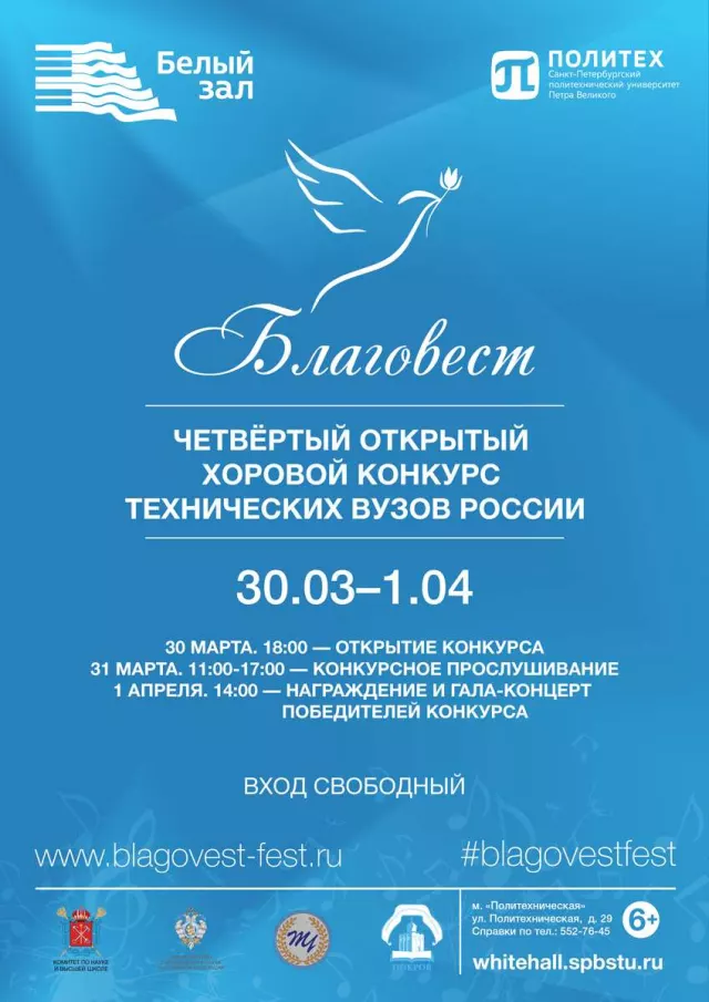 Афиша: Гала-концерт победителей хорового конкурса технических вузов России «Благовест»