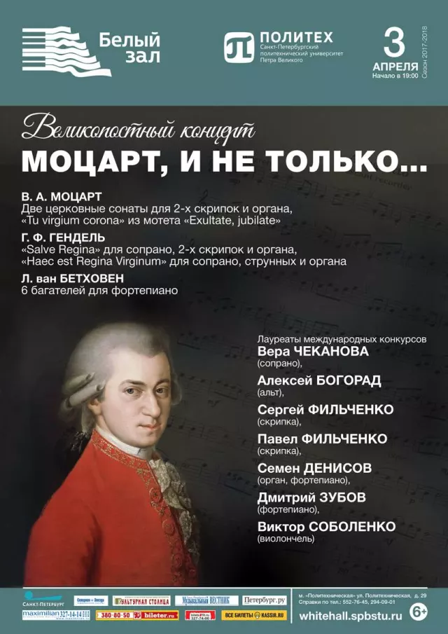 Афиша: Великопостный концерт «Моцарт, и не только…»