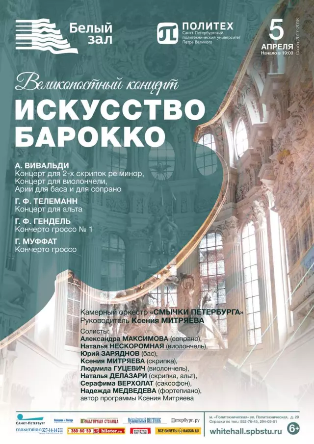 Афиша: Великопостный концерт «Искусство барокко»