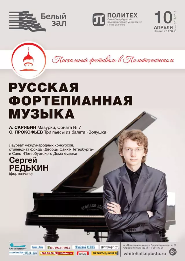 Афиша: Русская фортепианная музыка