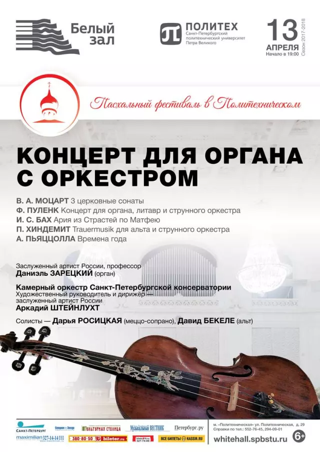 Афиша: Концерт для органа с оркестром