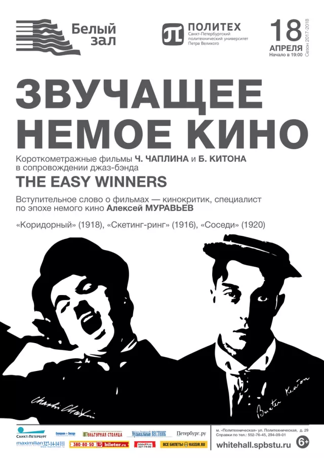 Афиша: Звучащее немое кино