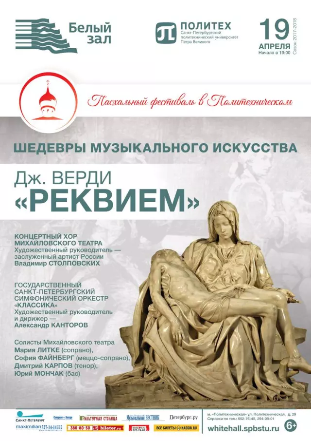Афиша: Шедевры музыкального искусства. Дж. Верди «Реквием»