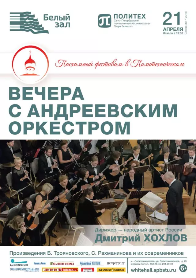 Афиша: Вечера с Андреевским оркестром
