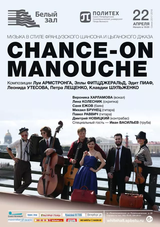 Афиша: Джаз-бэнд «Chance-On Manouche»
