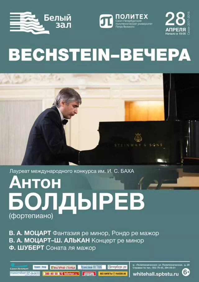 Афиша: Bechstein-вечера