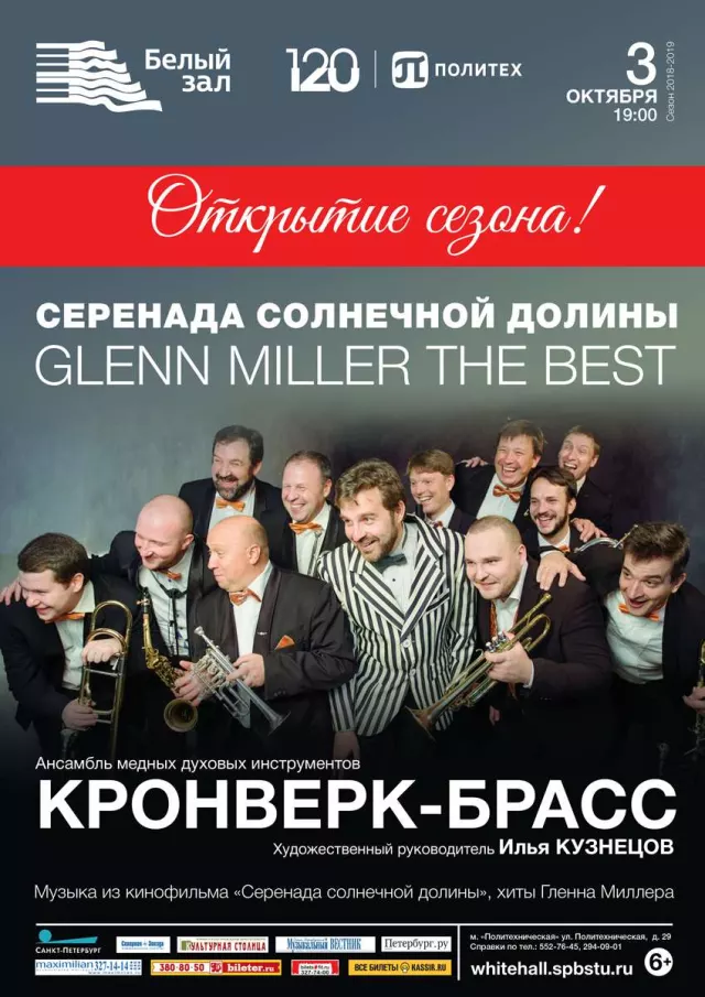 Афиша: Открытие сезона. «Серенада солнечной долины» Glenn Miller the best