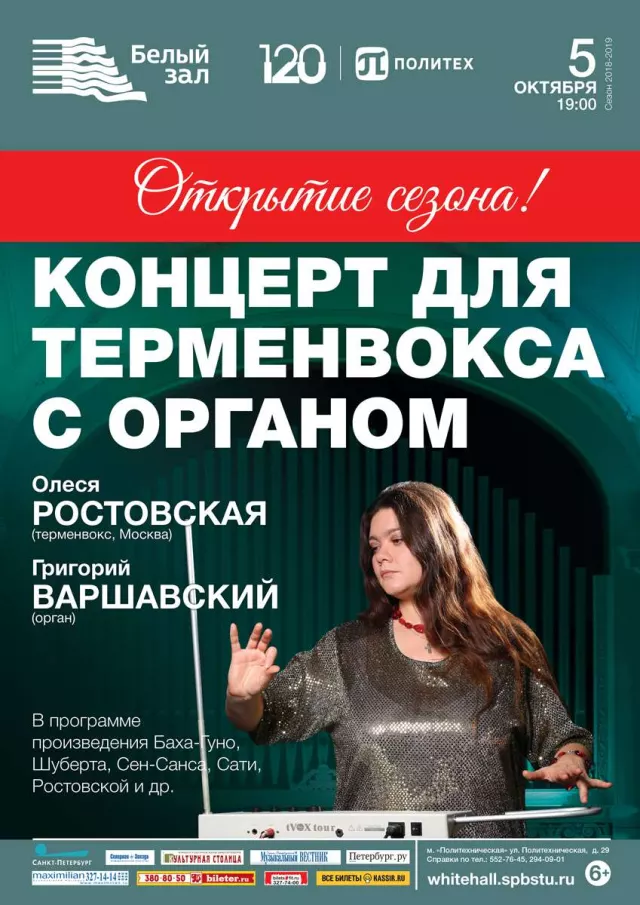Афиша: Концерт для терменвокса с органом