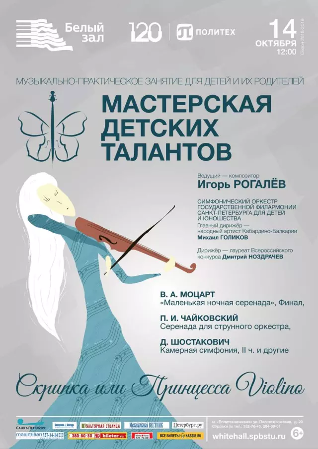 Афиша: Мастерская детских талантов «Скрипка или Принцесса Violino»