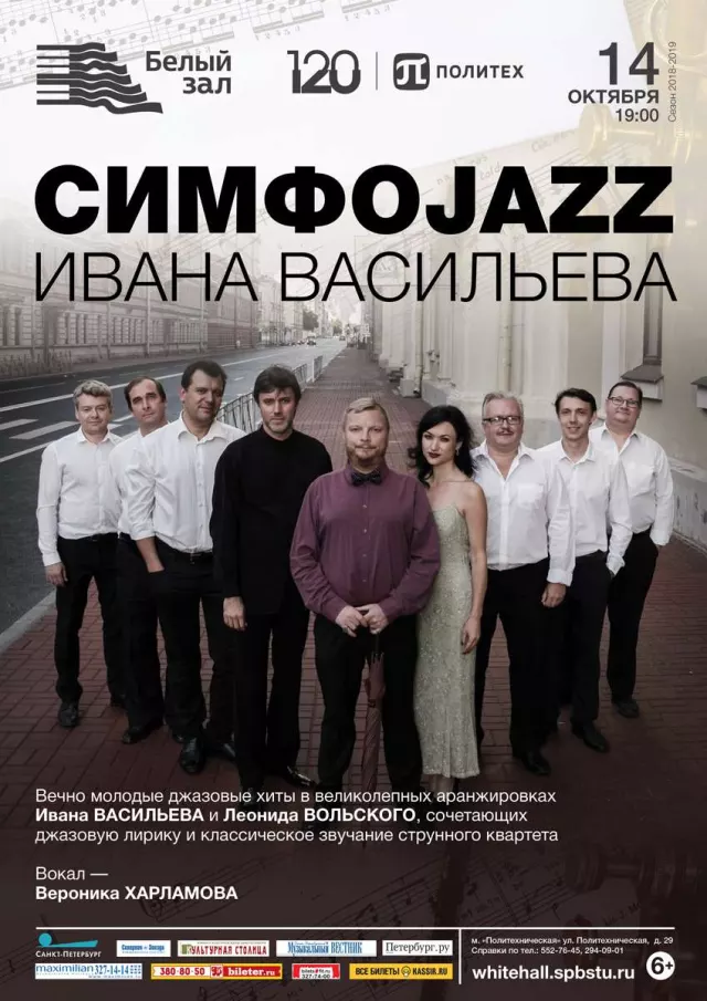 Афиша: СимфоJazz Ивана Васильева