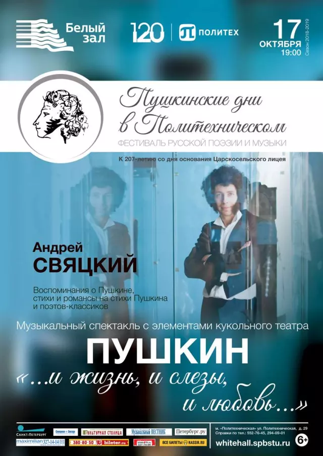 Афиша: Пушкин. Роман с Музой