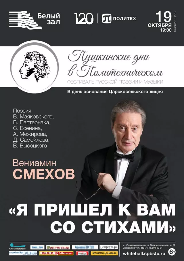 Афиша: Вениамин Смехов «Я пришел к вам со стихами»