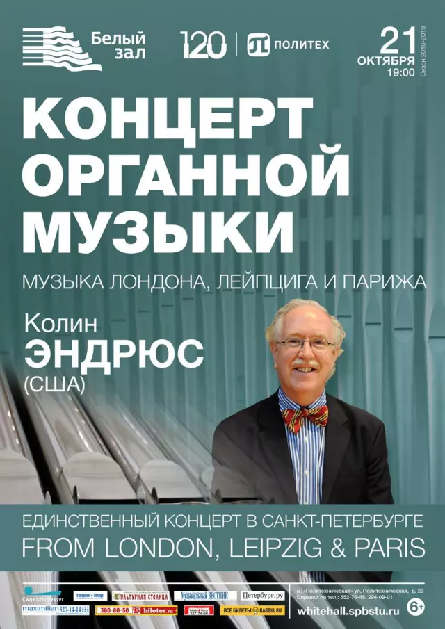 Афиша: Органный концерт «From London, Leipzig & Paris»