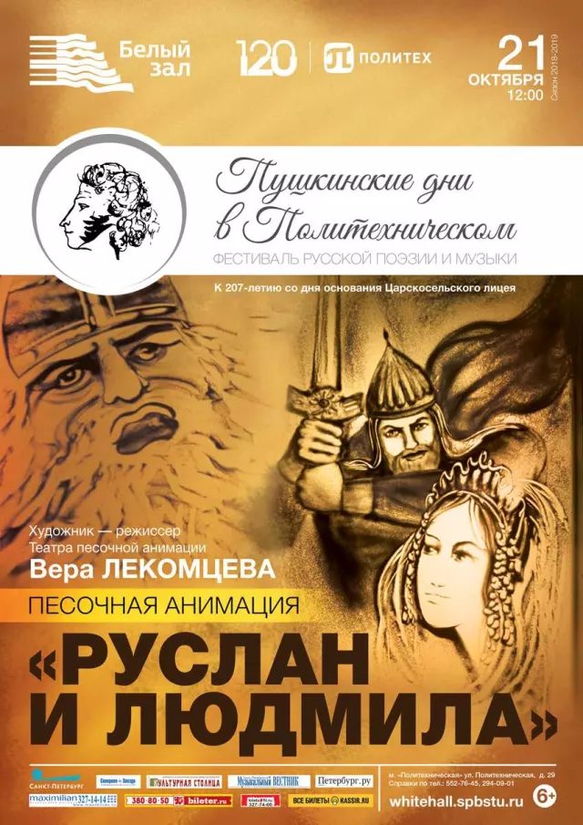Афиша: Песочная анимация «Руслан и Людмила»