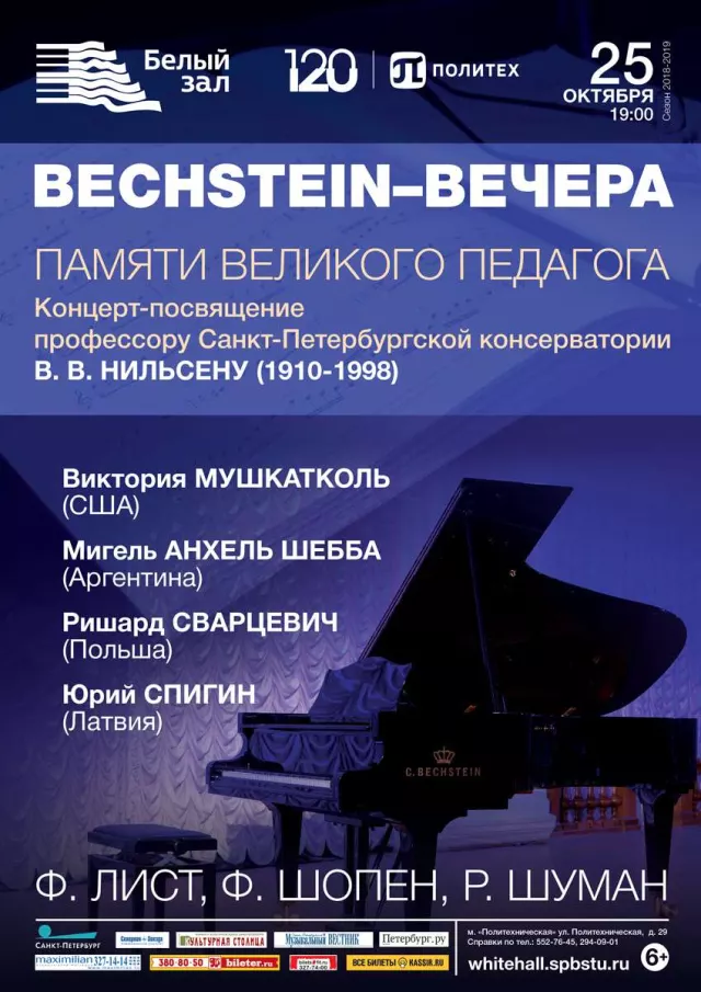 Афиша: Bechstein–вечера