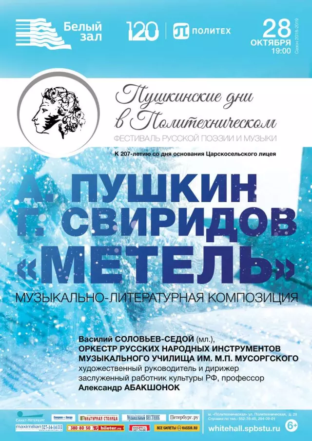 Афиша: Пушкин «Метель». Музыкально-литературная композиция на музыку Георгия Свиридова