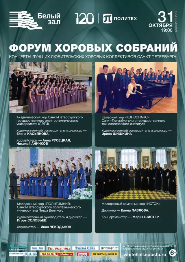 Афиша: Форум хоровых собраний