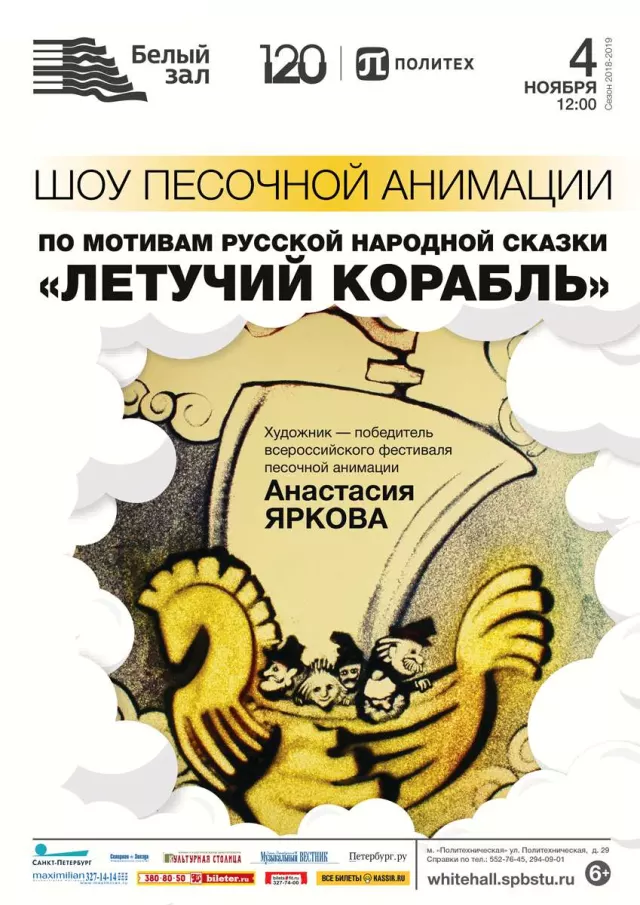 Афиша: Шоу песочной анимации «Летучий корабль»