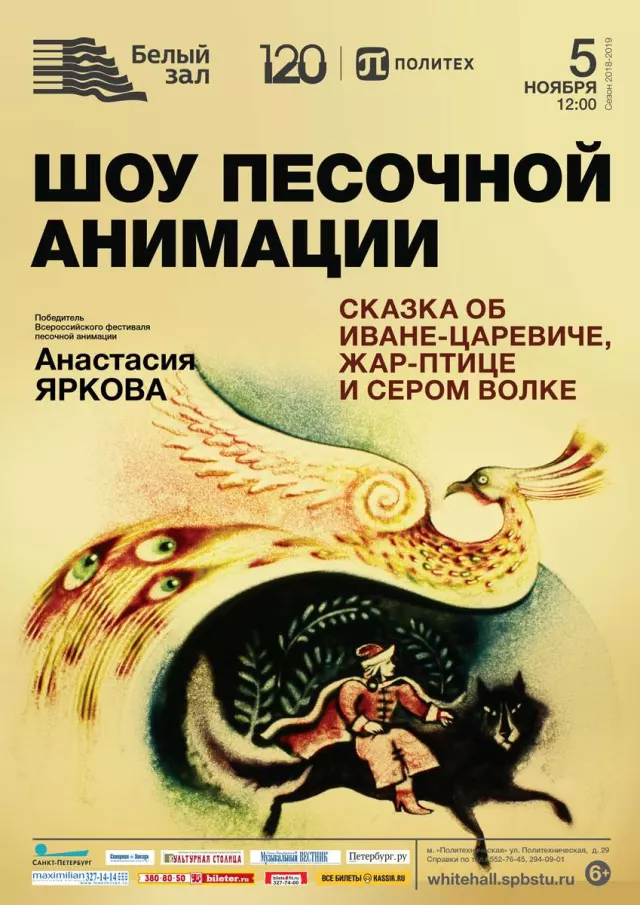 Афиша: Шоу песочной анимации «Сказка об Иван-царевиче, жар-птице и сером волке»