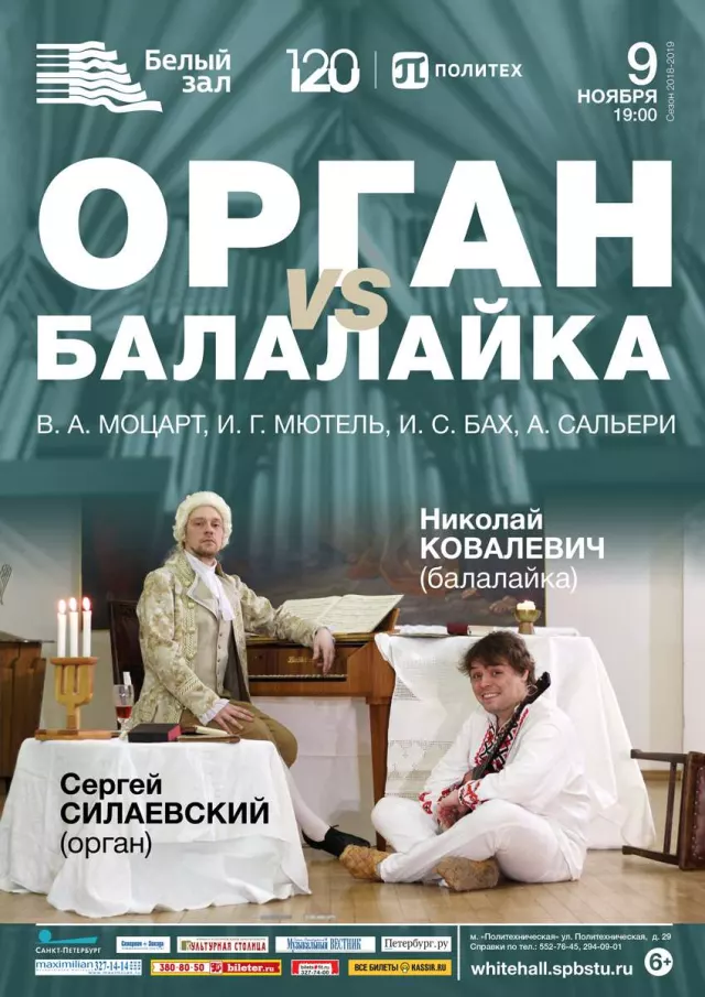 Афиша: Орган vs балалайка