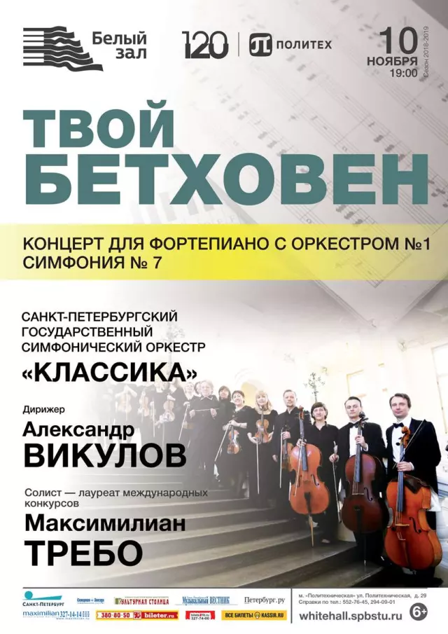 Афиша: Концерт симфонической музыки «Твой Бетховен»