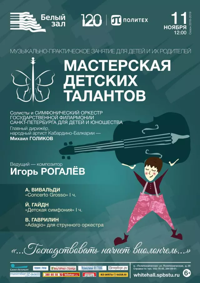 Афиша: Мастерская детских талантов «…Господствовать начнет виолончель…»