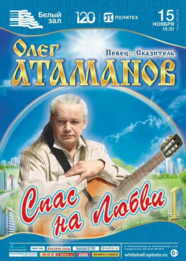Афиша: Концерт Олега Атаманова «Спас на любви»