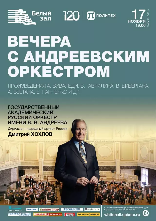 Афиша: Вечера с Андреевским оркестром
