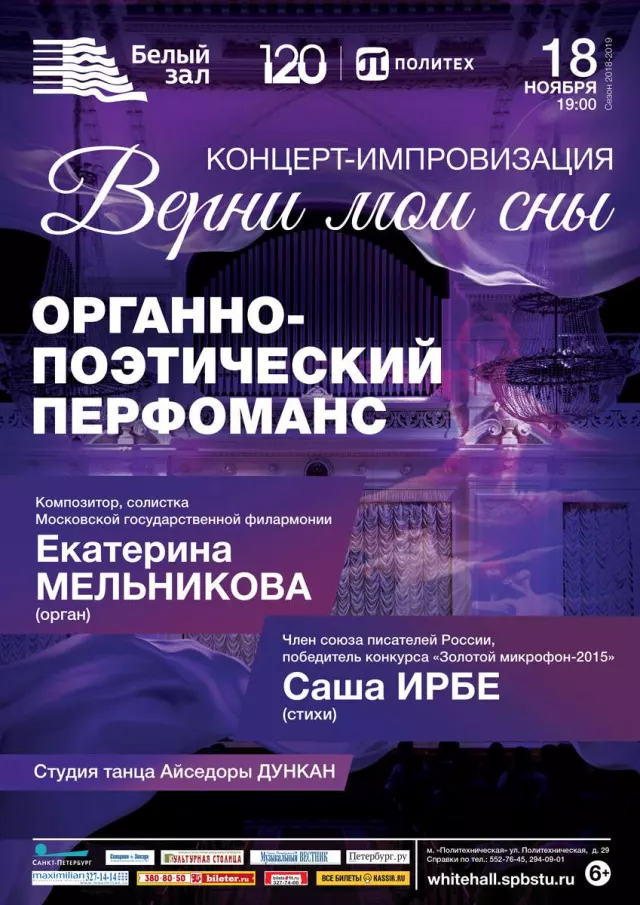 Афиша: Органно-поэтический перфоманс «Верни мои сны»
