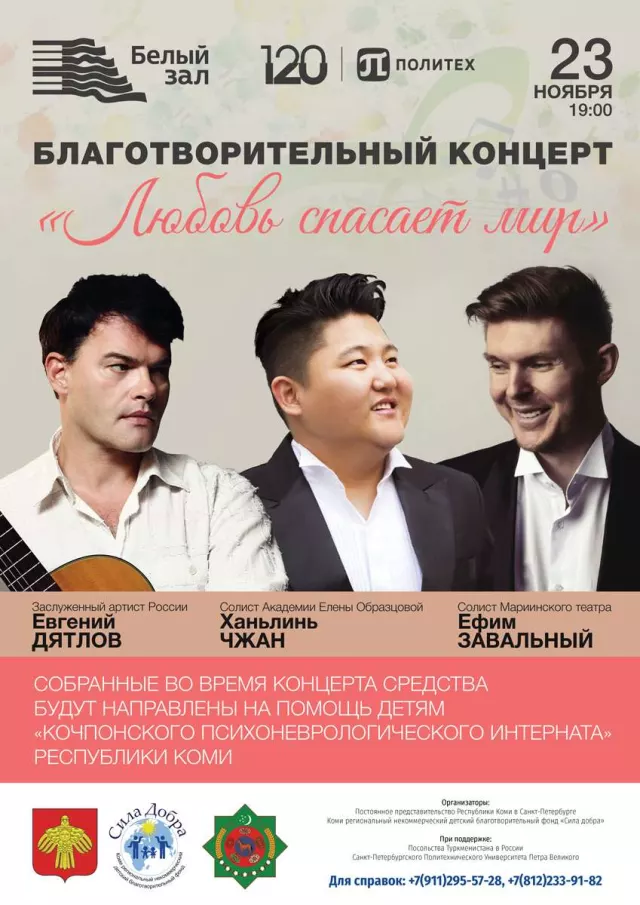 Афиша: Благотворительный концерт «Любовь спасает мир»