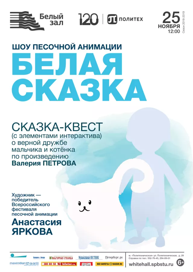 Афиша: Шоу песочной анимации «Белая сказка»