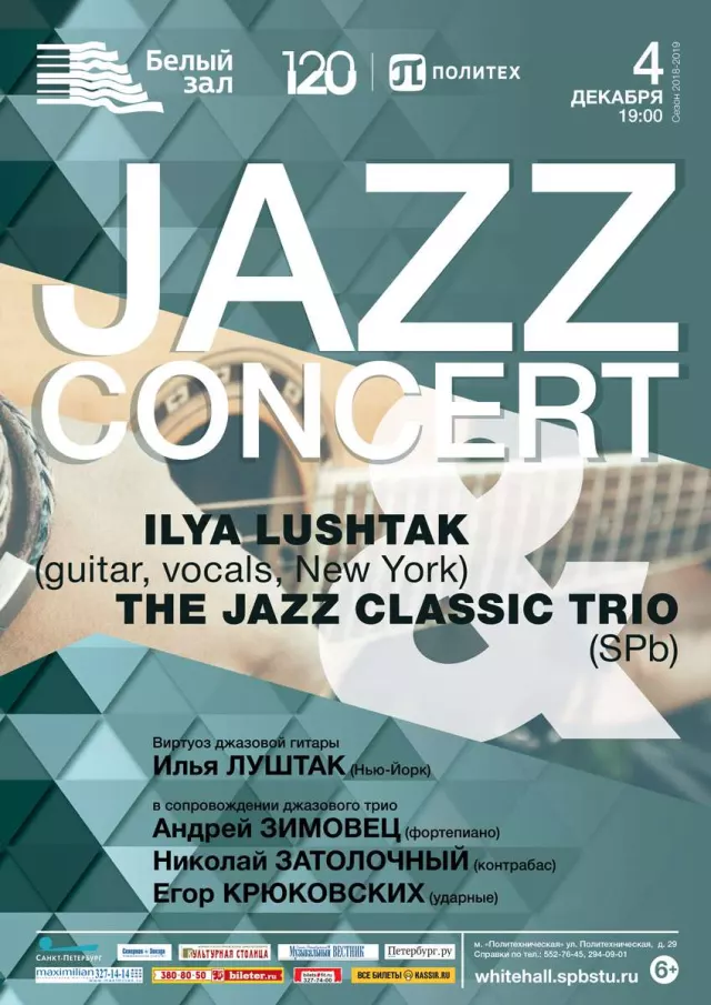 Афиша: Jazz concert