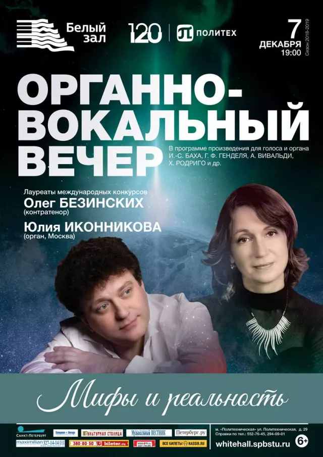 Афиша: Органно-вокальный вечер «Мифы и реальность»