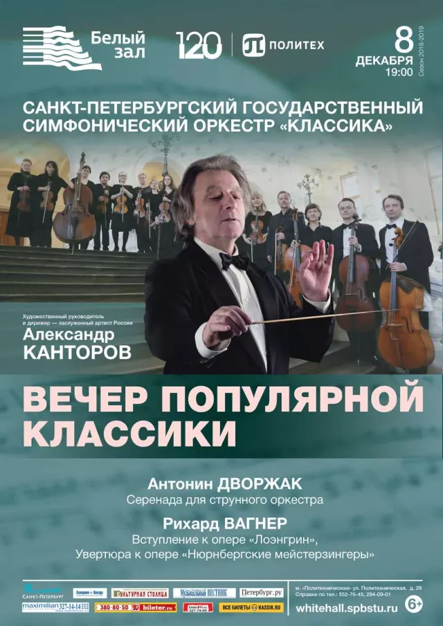 Афиша: Вечер популярной классики