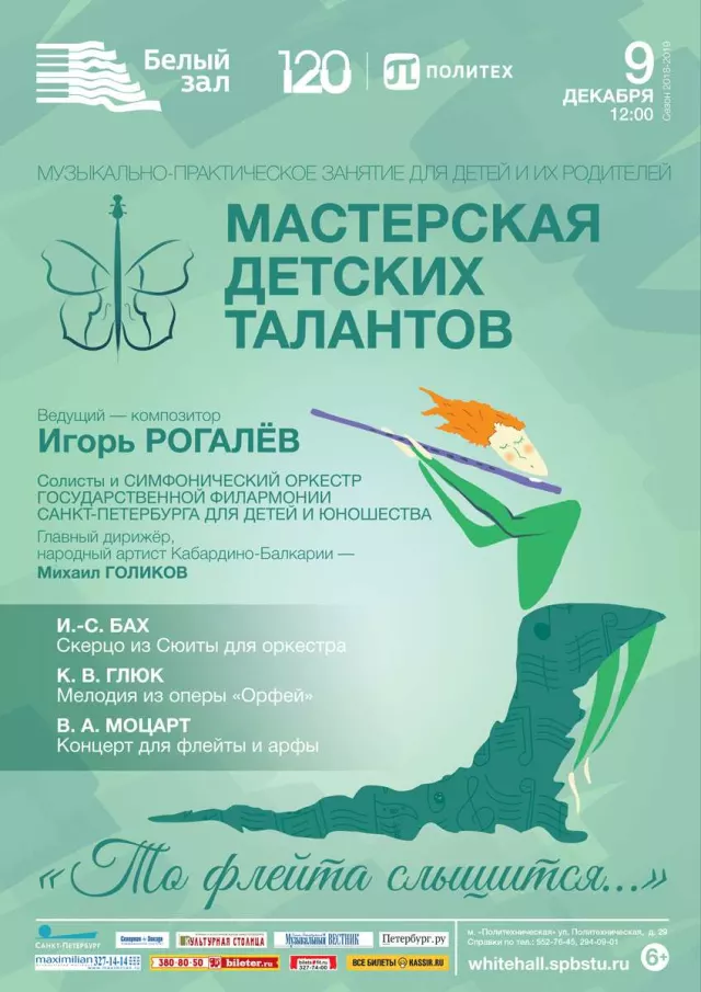 Афиша: Мастерская детских талантов «То флейта слышится…»