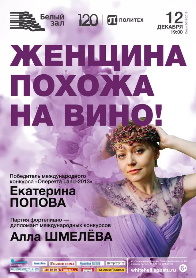 Афиша: Женщина похожа на вино