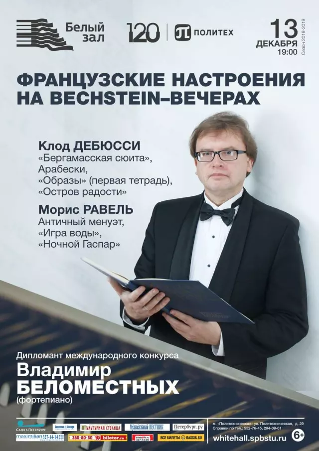 Афиша: Французские настроения на Bechstein‑вечерах