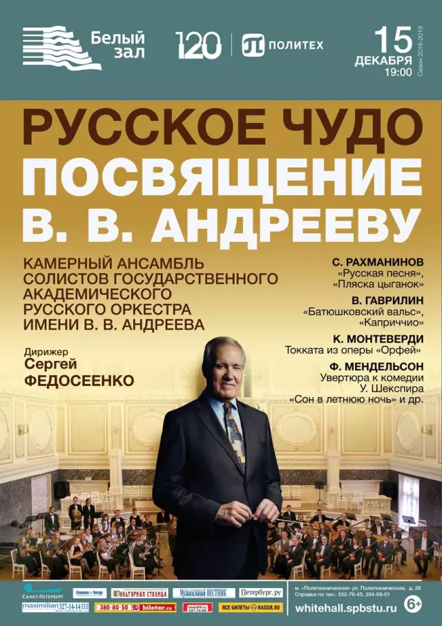 Афиша: Вечера с Андреевским оркестром