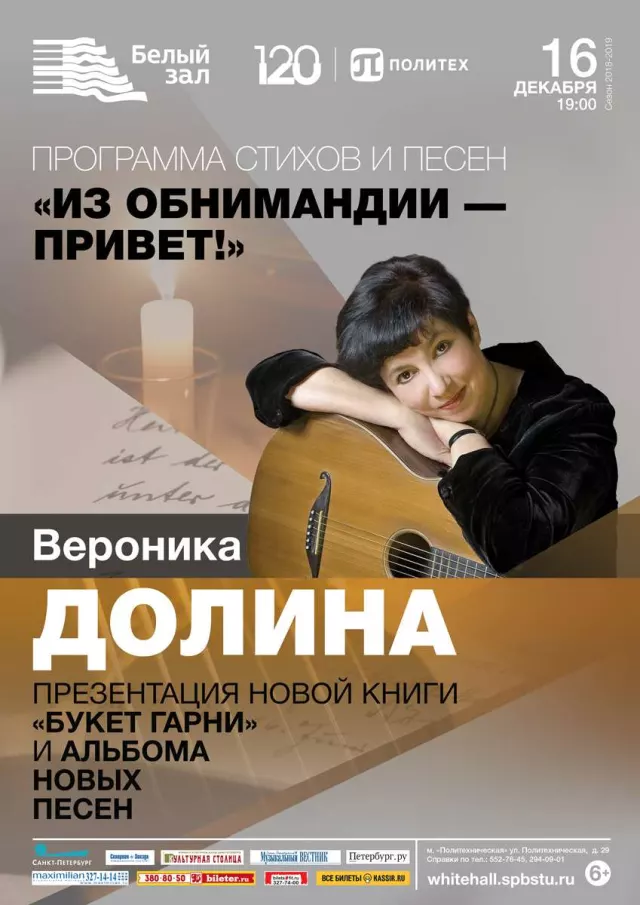 Афиша: Вероника Долина