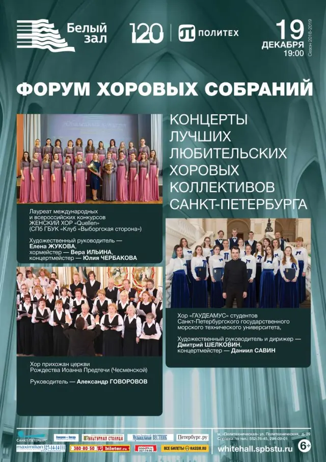 Афиша: Форум хоровых собраний